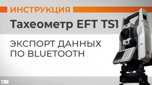 Экспорт данных по Bluetooth | Учимся работать с тахеометром