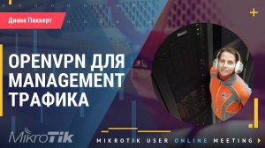 OpenVPN на MikroTik для management трафика