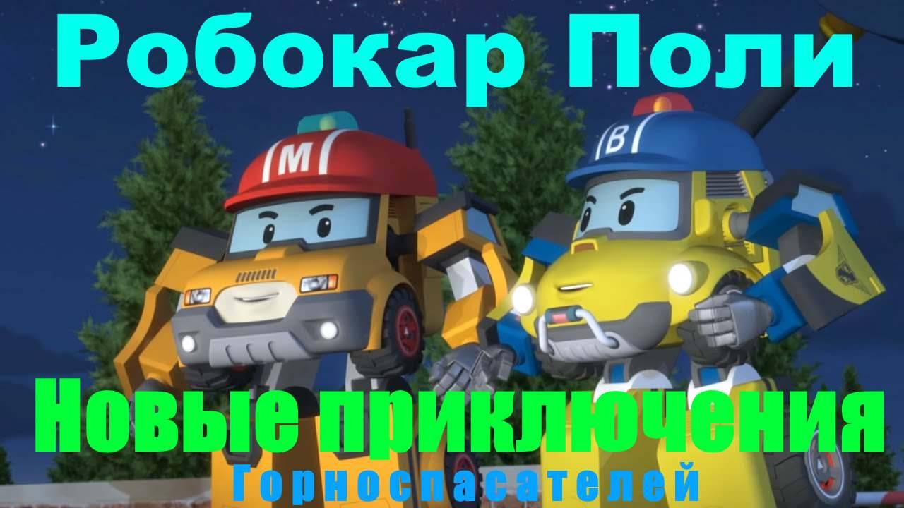 Робокар Поли и новые друзья - Горноспасатели | Robocar Poly  #РобокарПоли #ПолиРбокар #RobocarPoly