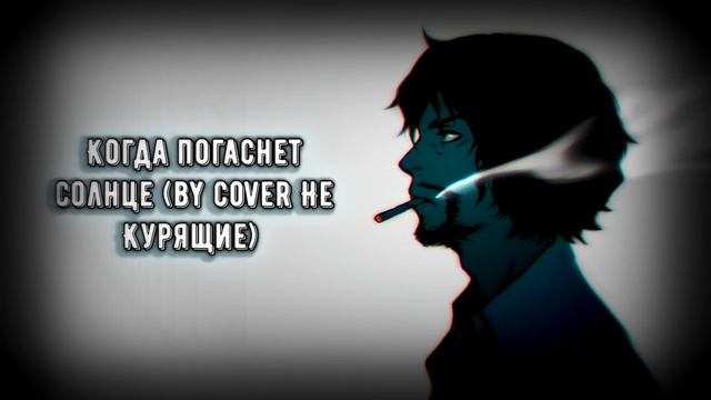 Когда погаснет солнце - Свидетельство о смерти (by cover Не Курящие) смотреть онлайн