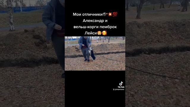 Александр и Лейси