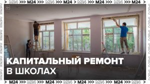 Масштабная программа капитального ремонта школ стартовала в Москве - Москва 24
