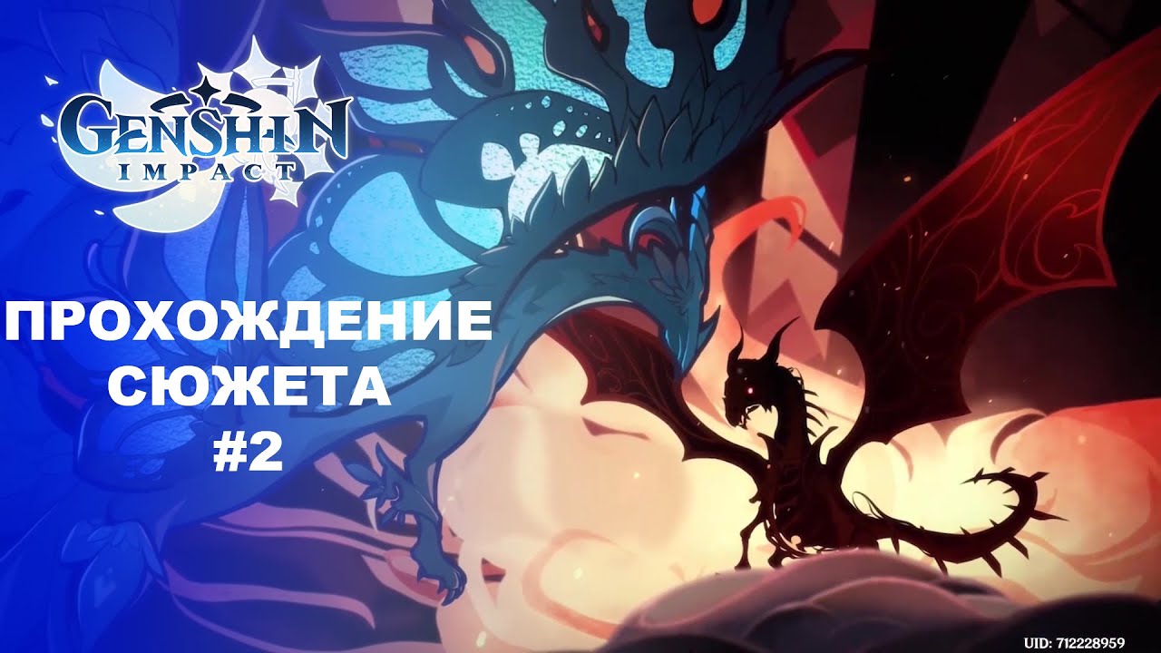 [Genshin Impact] Прохождение │ Пролог. Глава 2. Горькие слезы. смотреть онлайн