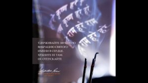 Храните звук Святого Имени в сердце. Вдохновение на джапу от Е.С.Шачинандана Свами