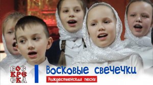 Восковые свечечки | Рождественская песня | #voskrecka