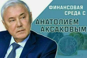 Депутат Госдумы Анатолий Аксаков рассказал, какую планку установят для доллара и евро