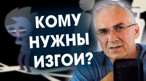 Изгой в семье, и вред и польза ? Александр Ковальчук ? Психолог Отвечает