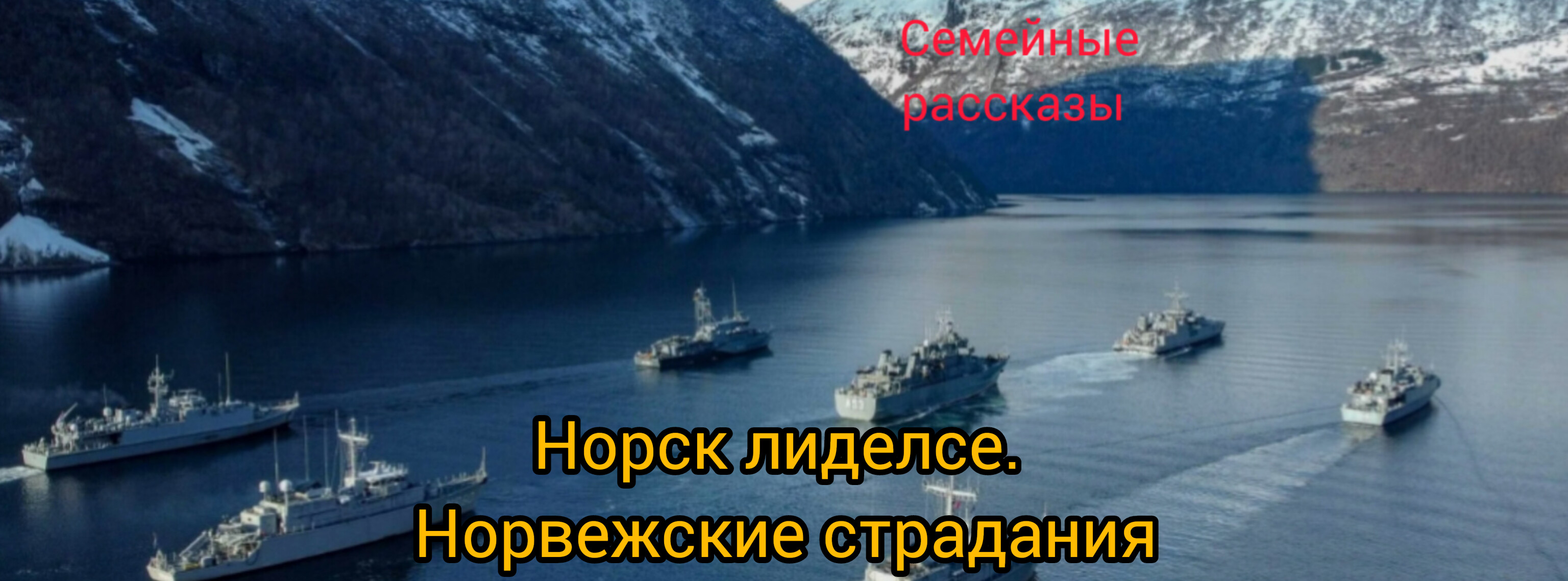 Норск лиделсе. Норвежские страдания.
Или как демократизаторы учили демократию защищать.