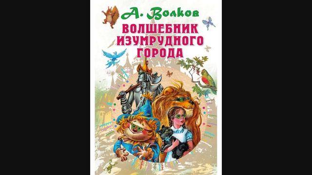 "Волшебник Изумрудного города"(А.Волков). Музыкальная сказка. смотреть онлайн