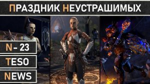 TESO: Праздник Неустрашимых | Undaunted Celebration 2024. Возвращение ежегодного события.