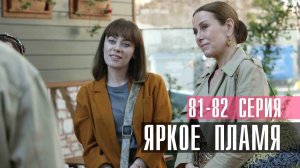 Яркое Пламя 81-82 серия турецкий сериал на русском 2023 Домашний