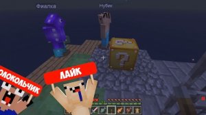 МАЙНКРАФТ НО НА ОДНОМ ЛАКИ БЛОКЕ В МАЙНКРАФТЕ! ВЫЖИВАНИЕ НА 1 ЛАКИ БЛОКЕ ТРОЛЛИНГ ЛОВУШКА MINECRAFT