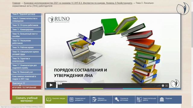 Инструкция к курсу "Кадровое делопроизводство со знанием 1С ЗУП 8.3. Инспектор по кадрам" | РУНО