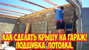 Как сделать крышу на гараж. Подшивка потолка.
