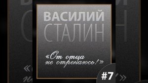 Василий Сталин // От отца не отрекаюсь! //