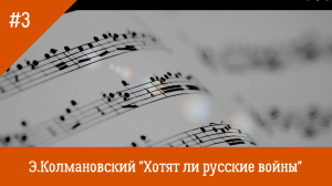 Э. Колмановский "Хотят ли русские войны"