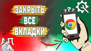 Как закрыть все вкладки в Гугл Хроме?