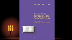 Толкование сновидений  (Зигмунд Фрейд) Аудиокнига