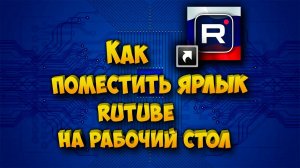 Значок Rutube на рабочий стол