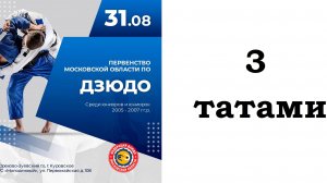 Первенство Московской области по дзюдо до 21 года Татами 3 2024