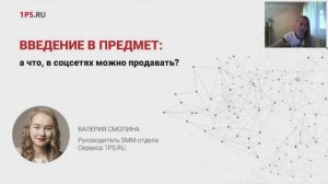 Введение в предмет: а что, в соцсетях правда можно продавать