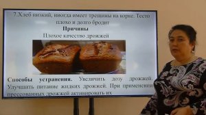 Тема: Контроль качества готовых изделий. Виды причины брака хлебобулочных  изделий.