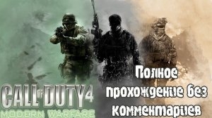 Call of Duty: Modern Warfare (2007) - Полное прохождение без комментариев