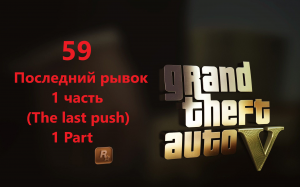 Grand Theft Auto V - Последний рывок (the last push) 1 часть