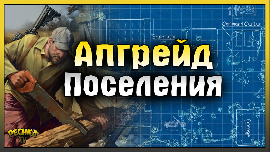 ПОСЕЛЕНИЕ УРОВЕНЬ 5! СТРОИМ ПОСЕЛЕНИЕ В ЛАСТ ДЕЙ! Last Day on Earth: Survival