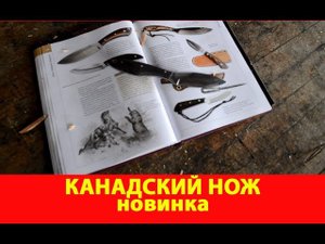Новинка! Канадский нож.