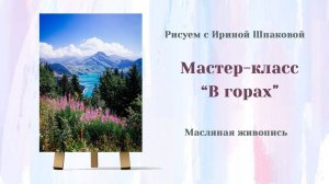 Мастер-класс "В горах"