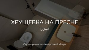 Обзор ремонта 2х комнатной квартиры в хрущевке 50м2 #ремонтквартирмосква