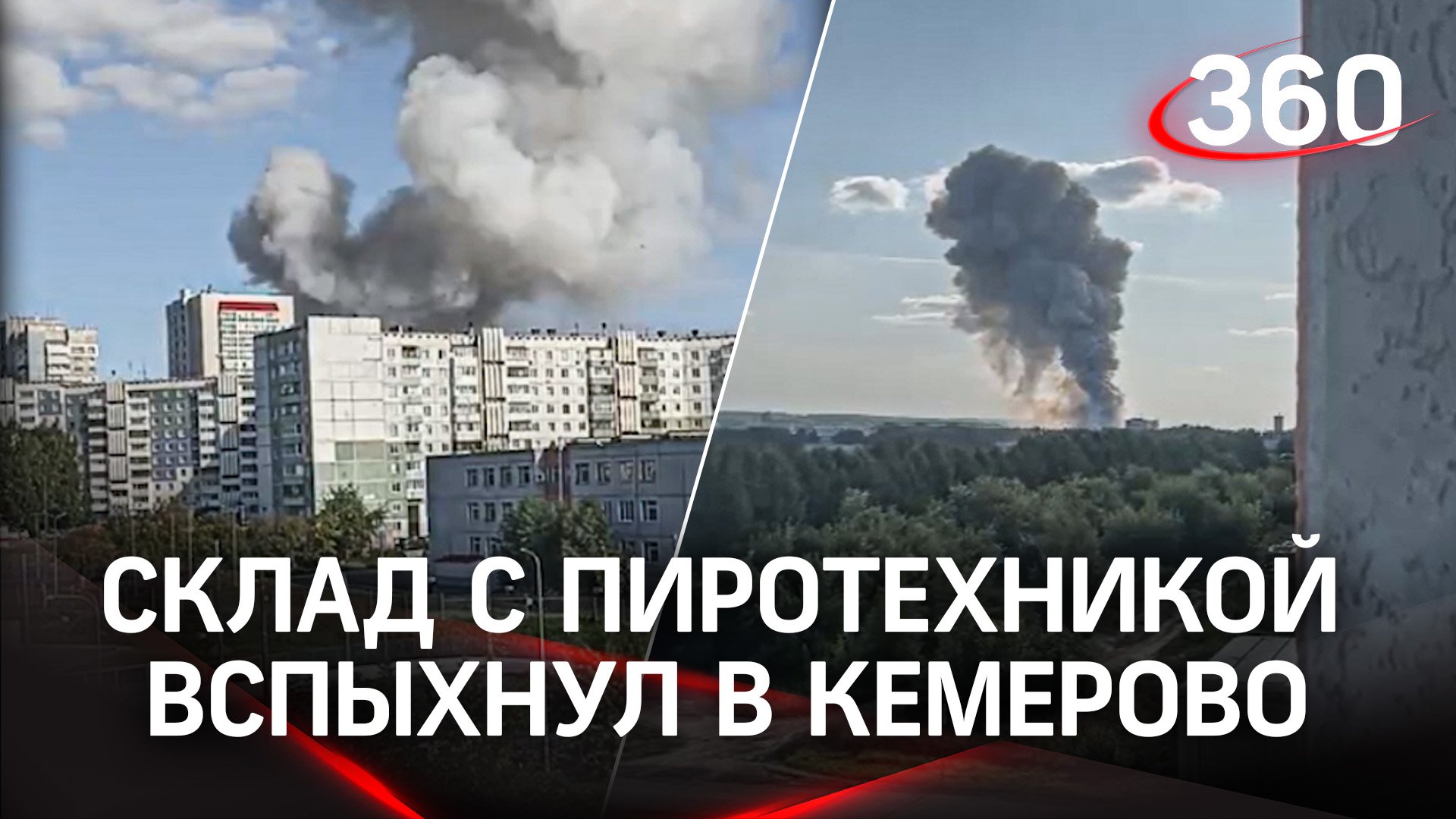 Залпы и огонь - склад с пиротехникой вспыхнул в Кемерово