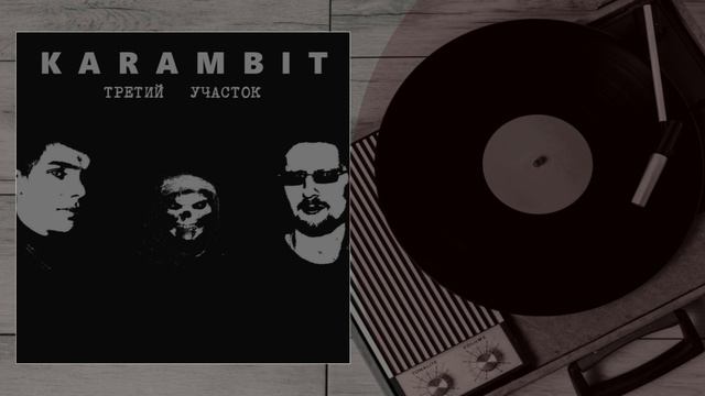 Karambit Project  - 12 Надо жить смотреть онлайн