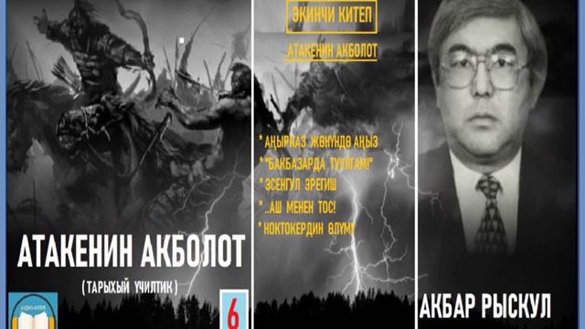Акбар Рыскул / "АТАКЕНИН АКБОЛОТ -6"/ АУДИО КИТЕП смотреть онлайн