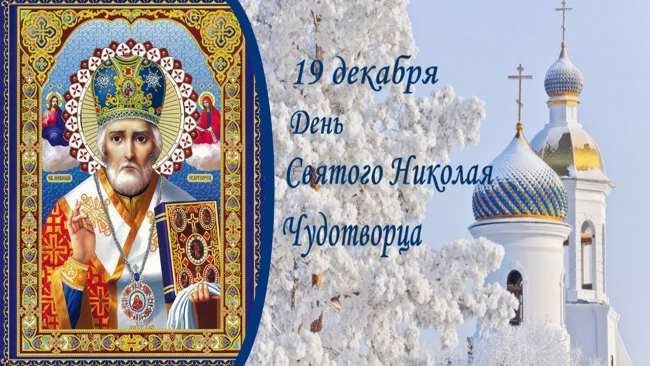 Красивое поздравление с Днём Святителя Николая Чудотворца!
