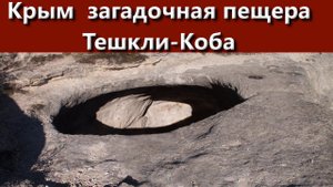Таш Джарган и пещера Тешкли-Коба