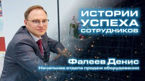 Истории успеха сотрудников - Денис Фалеев