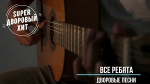 Все ребята говорят наперебой Лучшие классные песни дворовой и армейской тематики