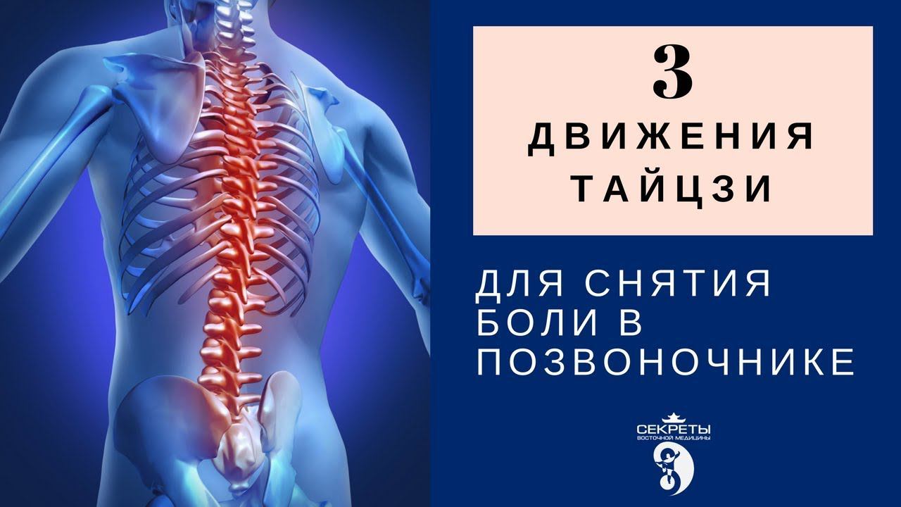 3 движения Тайцзи (тай чи) и Цигун для снятия боли в позвоночнике