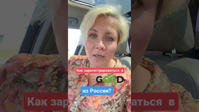 Как зарегистрироваться в LiveGood из России? #livegood #ливгуд #ливегуд #онлайндоход