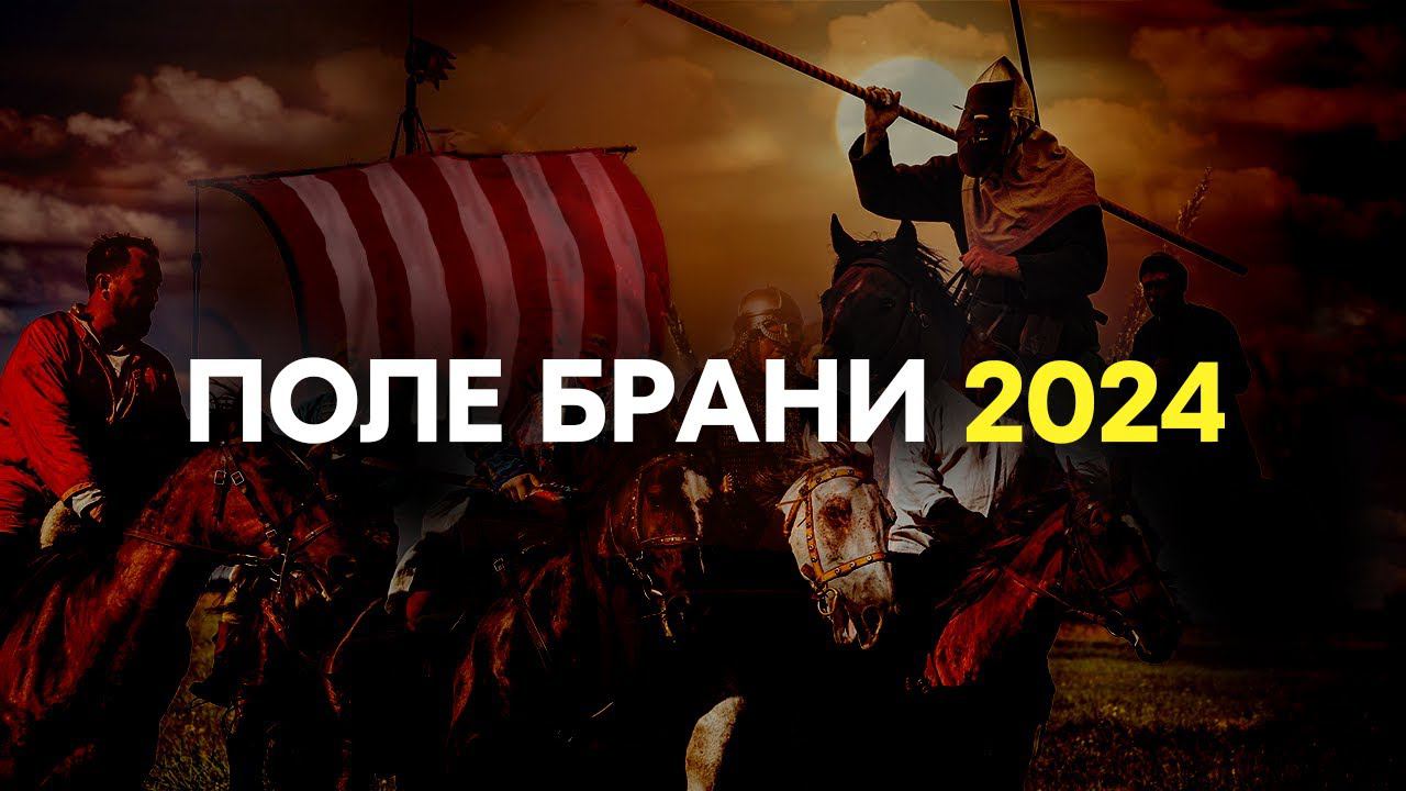 Поле Брани 2024