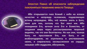 Люди будут верить всякой лжи, но не Богу. Апостол Павел о признаках Второго Пришествия Христа.