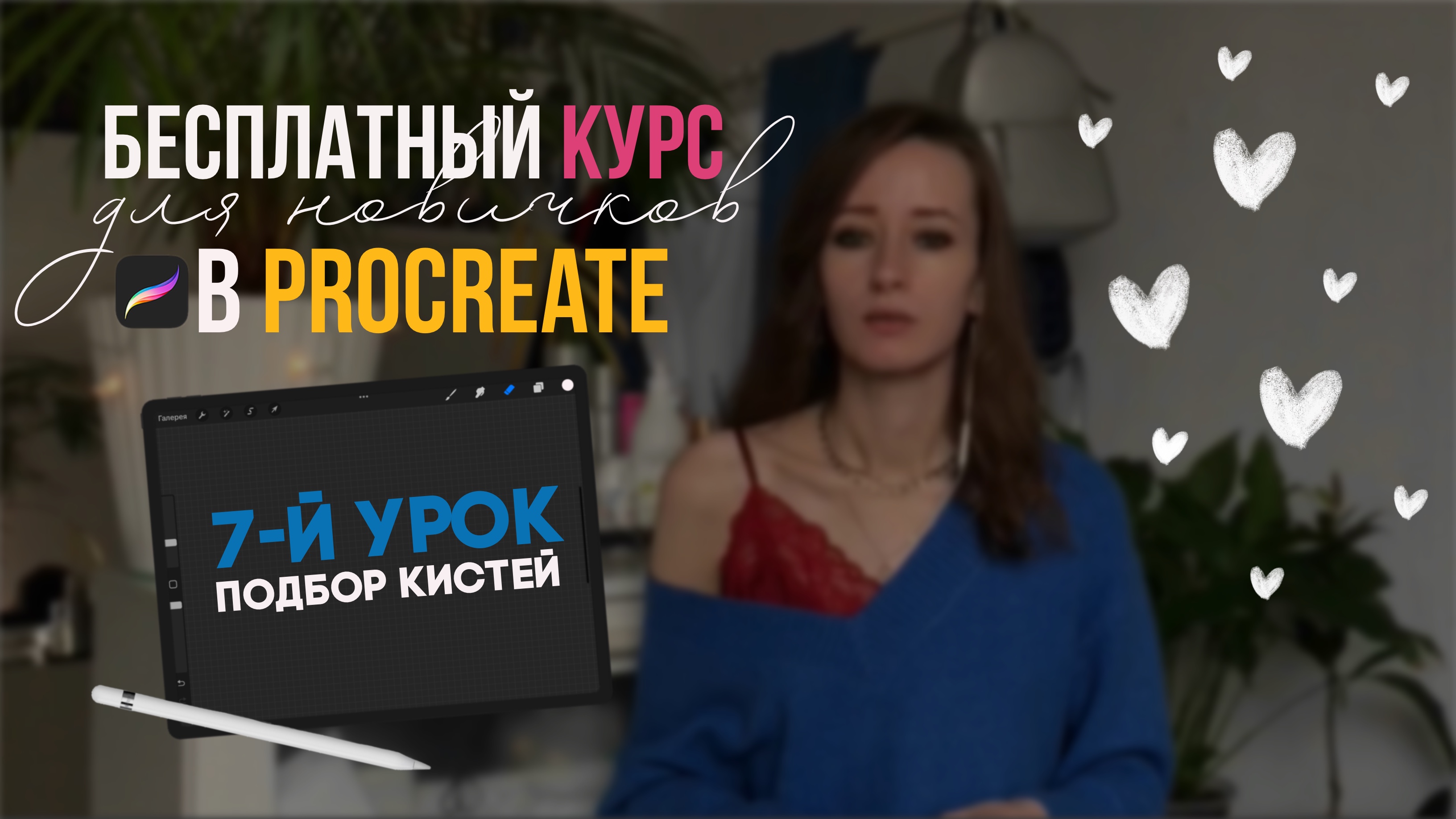 7 урок - Подбираем кисти из базовых наборов | Бесплатный курс для новичков в Procreate