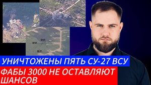 Украинский фронт УНИЧТОЖЕНЫ ПЯТЬ СУ-27 ВСУ ФАБЫ 3000 НЕ ОСТАВЛЯЮТ ШАНСОВ