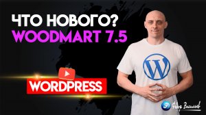 Вышла WoodMart 7.5 - что нового [Тема для интернет-магазина на WordPress]