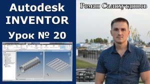 Autodesk Inventor. Урок №20. Труба развертка. Листовая деталь | Роман Саляхутдинов