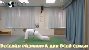 Айки тайсо.  Весёлая разминка для всей семьи.