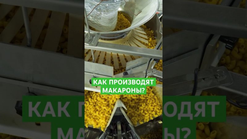 Как делают макароны? #макароны #еда #какэтоработает #интересно