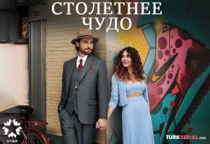 СТОЛЕТНЕЕ ЧУДО 3 СЕРИЯ